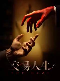 交易人生