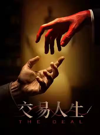 交易人生