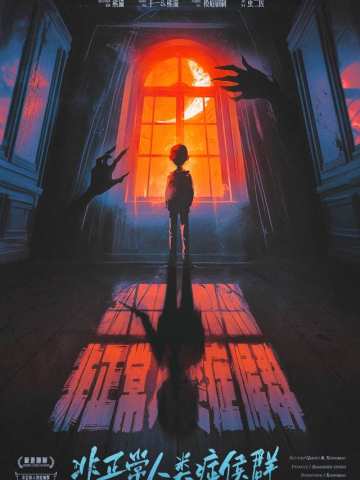 非正常人类症候群