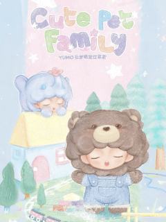 萌宠过家家mini系列