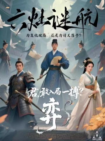 六灶谜航