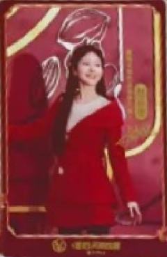 唯怡红运开限定卡 ver.A