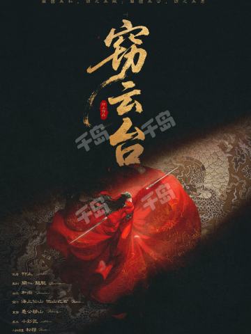 窃云台（剧场版）