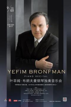 叶菲姆·布朗夫曼钢琴独奏音乐会