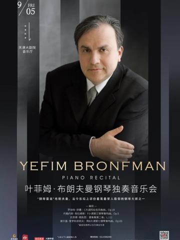 叶菲姆·布朗夫曼钢琴独奏音乐会
