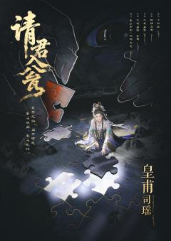 请君入瓮-资料图