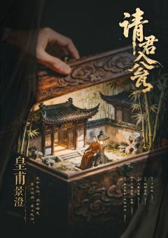 请君入瓮-资料图