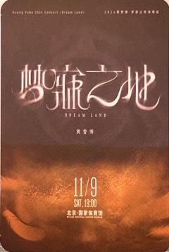 梦寐之地北京站伴手礼 ver.A-资料图