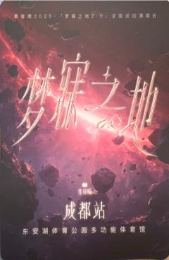 梦寐之地2.0成都站伴手礼 ver.A-资料图