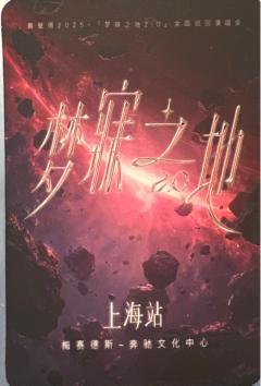 梦寐之地2.0上海站伴手礼 ver.B-资料图