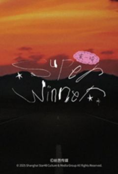 袁一琦 Super Winner武汉站小卡ver.C-资料图