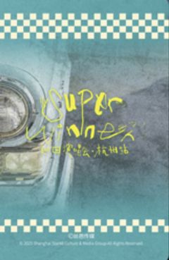 袁一琦 Super Winner杭州站小卡ver.B-资料图