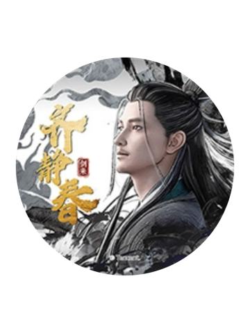 齐静春B(风谲云诡)-风起系列吧唧