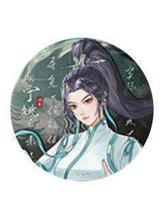 宁姚(长风起)-风起系列吧唧