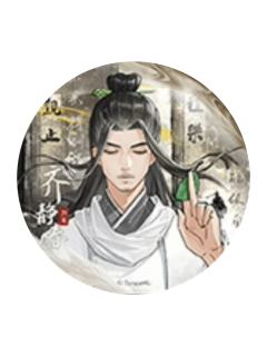 齐静春(长风起)-风起系列吧唧