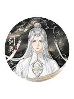 剑灵(长风起)-风起系列吧唧