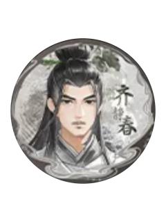 齐静春(闲时风)-风起系列吧唧