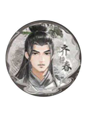 齐静春(闲时风)-风起系列吧唧