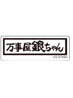 万事屋7-PLAZA傻傻异形贴纸