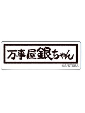 万事屋7-PLAZA傻傻异形贴纸