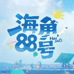 海角88号