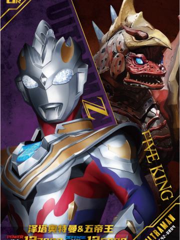 泽塔奥特曼 & 五帝王