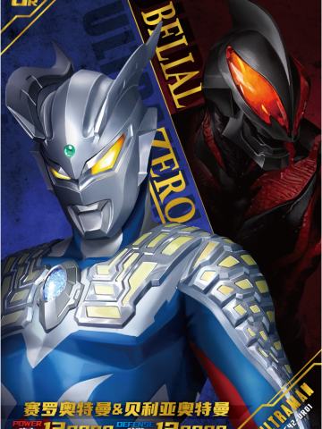 赛罗奥特曼 & 贝利亚奥特曼