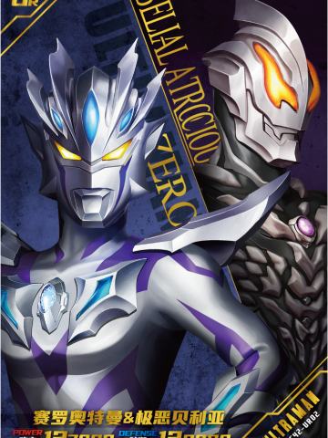 赛罗奥特曼 & 极恶贝利亚