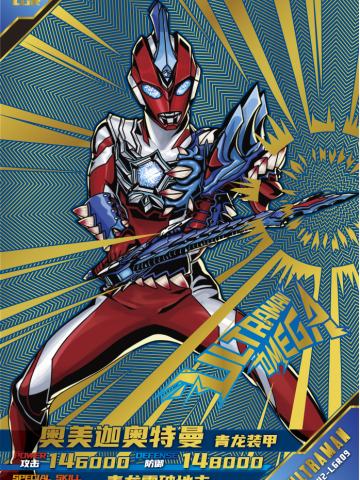 奥美迦奥特曼 青龙装甲