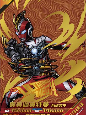 奥美迦奥特曼 白虎装甲