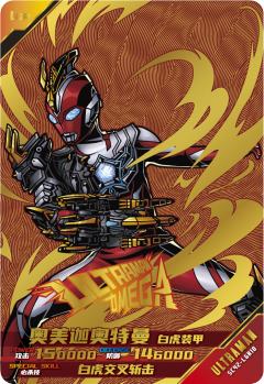 奥美迦奥特曼 白虎装甲