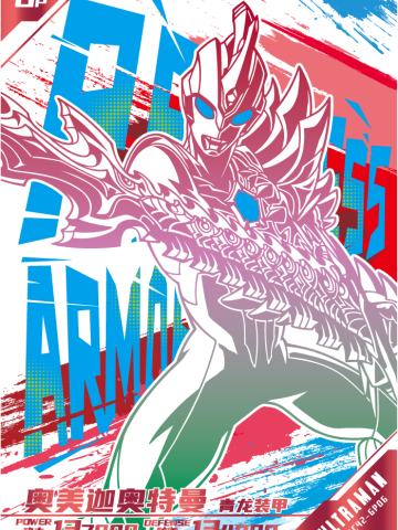 奥美迦奥特曼 青龙装甲