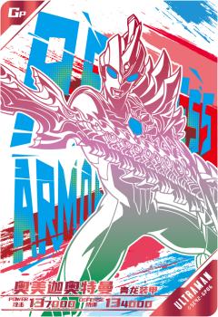 奥美迦奥特曼 青龙装甲