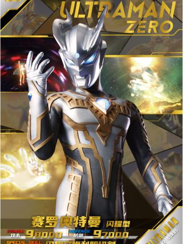 赛罗奥特曼 闪耀型