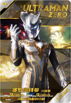 赛罗奥特曼 闪耀型