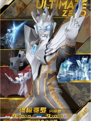 终极赛罗 闪耀型