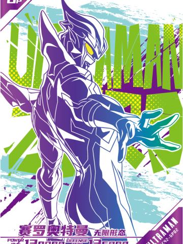 赛罗奥特曼 无限形态