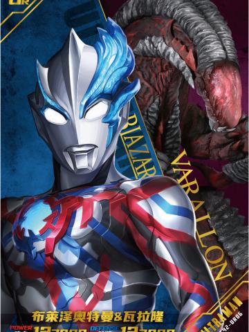 布莱泽奥特曼 & 瓦拉隆