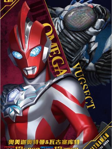 奥美迦奥特曼 & 瓦古塞库特