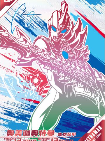 奥美迦奥特曼 青龙装甲