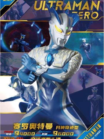 赛罗奥特曼 月神奇迹型
