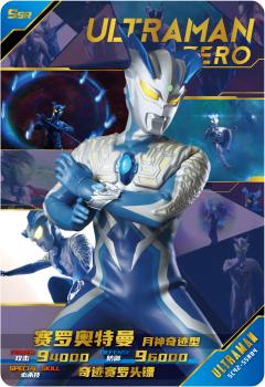 赛罗奥特曼 月神奇迹型