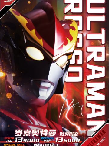 罗索奥特曼 烈火形态