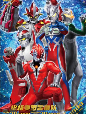 终极赛罗警备队