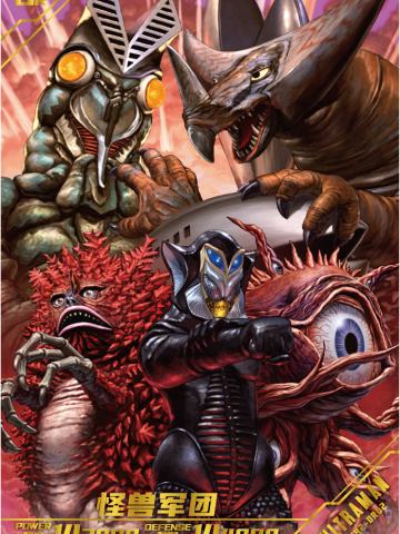 怪兽军团