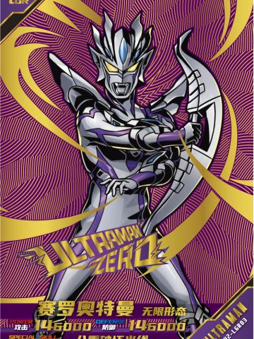 赛罗奥特曼 无限形态