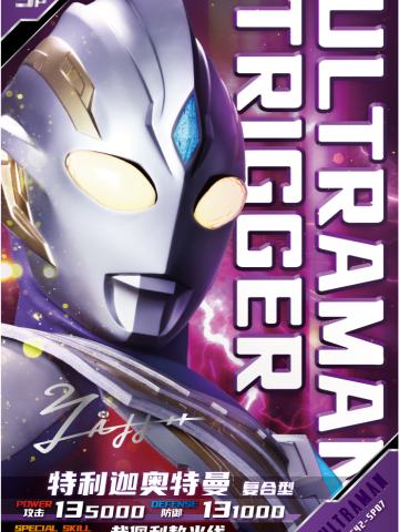 特利迦奥特曼 复合型