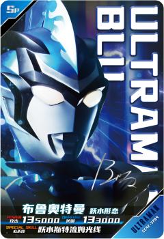 布鲁奥特曼 跃水形态