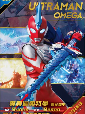 奥美迦奥特曼 青龙装甲
