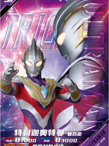 特利迦奥特曼 复合型